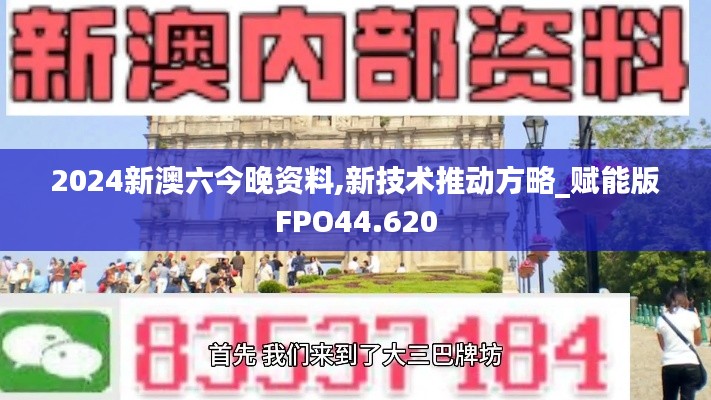 2024新澳六今晚资料,新技术推动方略_赋能版FPO44.620