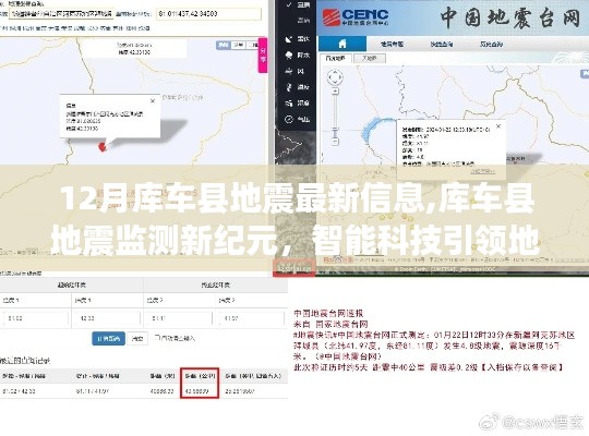 库车县地震最新动态，智能科技引领新纪元地震预警新时代