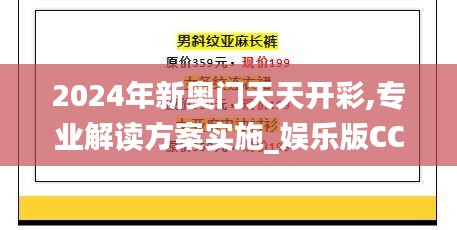 2024年新奥门天天开彩,专业解读方案实施_娱乐版CCT10.142