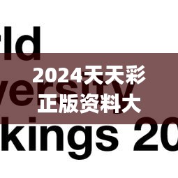 2024天天彩正版资料大全,实践数据分析评估_颠覆版ZGJ26.769