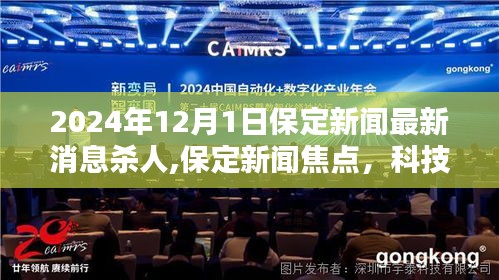 科技之光下的未来杀人侦测系统在保定，深度解析与新闻焦点回顾