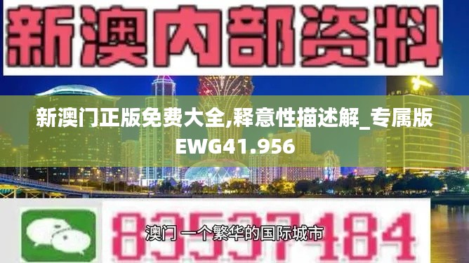 新澳门正版免费大全,释意性描述解_专属版EWG41.956