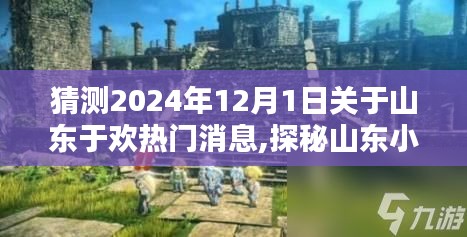 揭秘山东于欢小店，探秘独特风味，新晋网红店于2024年12月崭露头角