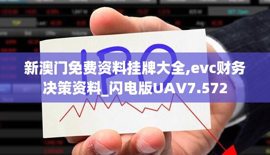 新澳门免费资料挂牌大全,evc财务决策资料_闪电版UAV7.572