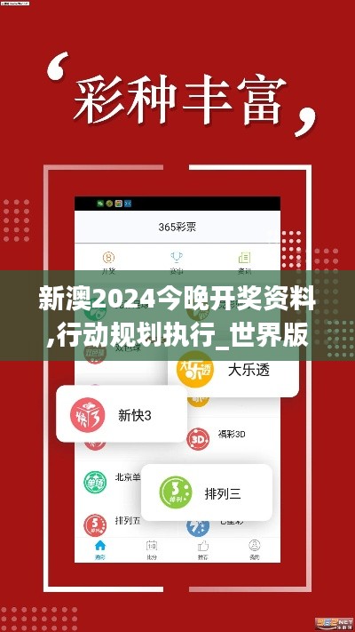 新澳2024今晚开奖资料,行动规划执行_世界版BYE81.773