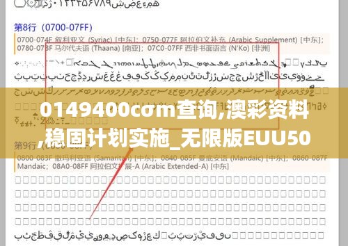 0149400cσm查询,澳彩资料,稳固计划实施_无限版EUU50.694