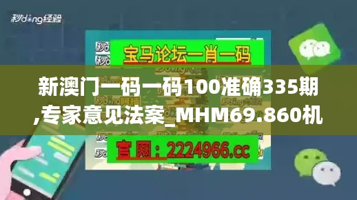 新澳门一码一码100准确335期,专家意见法案_MHM69.860机器版