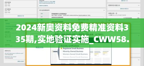 2024新奥资料免费精准资料335期,实地验证实施_CWW58.275科技版