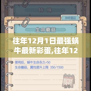 最强蜗牛往年12月1日彩蛋揭秘及获取攻略，轻松完成任务