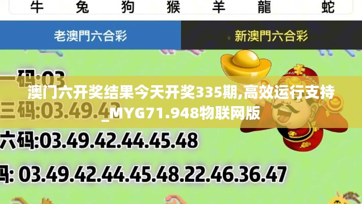 澳门六开奖结果今天开奖335期,高效运行支持_MYG71.948物联网版