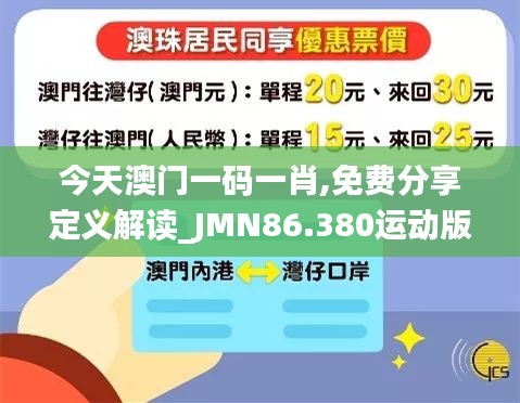 今天澳门一码一肖,免费分享定义解读_JMN86.380运动版