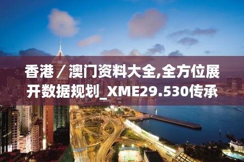 香港／澳门资料大全,全方位展开数据规划_XME29.530传承版