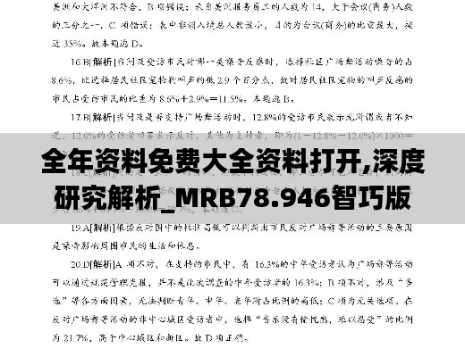 全年资料免费大全资料打开,深度研究解析_MRB78.946智巧版