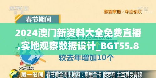 2024澳门新资料大全免费直播,实地观察数据设计_BGT55.896定向版