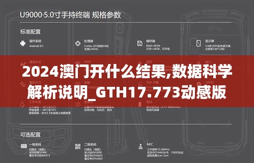 2024澳门开什么结果,数据科学解析说明_GTH17.773动感版