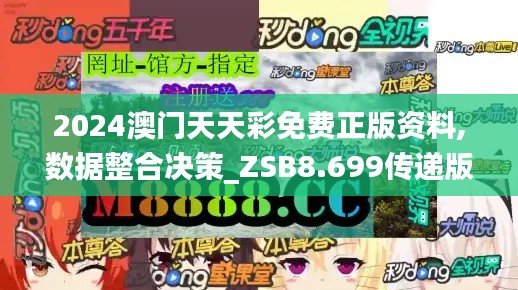 2024澳门天天彩免费正版资料,数据整合决策_ZSB8.699传递版