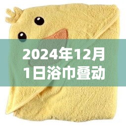 浴巾叠动物乐园指南，从初学者到进阶用户的动物造型全攻略（2024版）