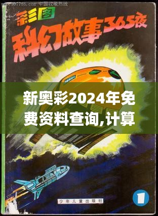 新奥彩2024年免费资料查询,计算机科学与技术_FSN40.365游戏版