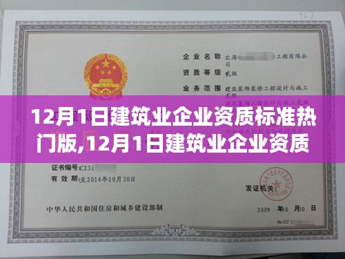 12月1日建筑业企业资质标准解析，多方观点与个人立场碰撞