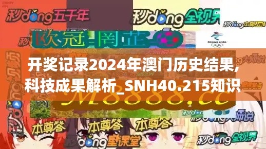 开奖记录2024年澳门历史结果,科技成果解析_SNH40.215知识版