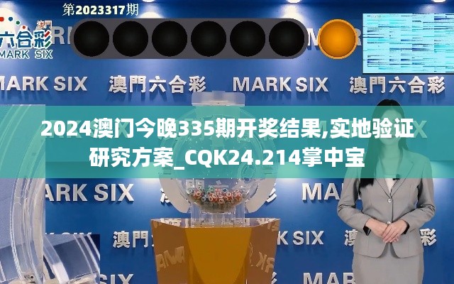 2024澳门今晚335期开奖结果,实地验证研究方案_CQK24.214掌中宝