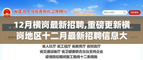 横岗地区十二月最新招聘信息揭秘，优质岗位等你来挑战！