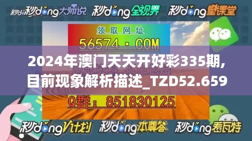 2024年澳门天天开好彩335期,目前现象解析描述_TZD52.659文化传承版