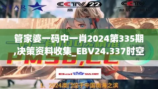 管家婆一码中一肖2024第335期,决策资料收集_EBV24.337时空版