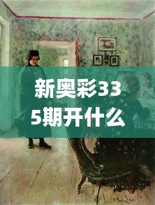 新奥彩335期开什么号码,实时处理解答计划_KDQ47.401共享版