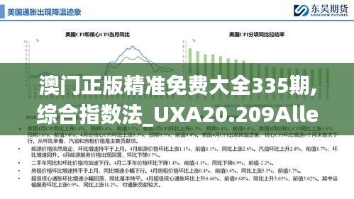 澳门正版精准免费大全335期,综合指数法_UXA20.209Allergo版(意为轻快)