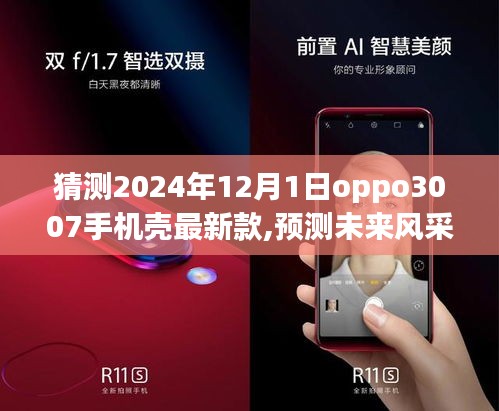 2024年OPPO Reno 3007手机壳最新款设计展望，未来风采预测