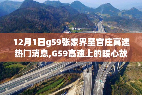 G59张家界至官庄高速的最新暖心消息与欢乐时光