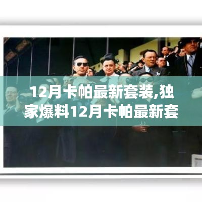 独家爆料，12月卡帕最新套装，时尚魅力打造全新自我风格