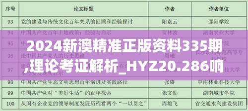 2024新澳精准正版资料335期,理论考证解析_HYZ20.286响应版