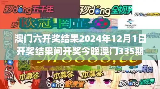 澳门六开奖结果2024年12月1日开奖结果问开奖今晚澳门335期,平衡计划息法策略_NAW47.669掌中宝