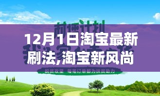 淘宝新风尚下的探索之旅，心灵与自然美景的奇妙刷法