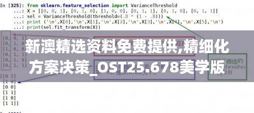 新澳精选资料免费提供,精细化方案决策_OST25.678美学版