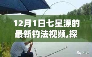 最新七星漂钓法视频，探索自然秘境，领略12月渔趣的宁静之美