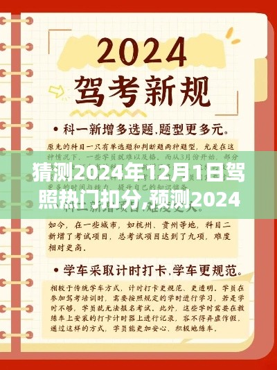 2024年驾照扣分热点预测，驾驶者的必修课及扣分趋势分析