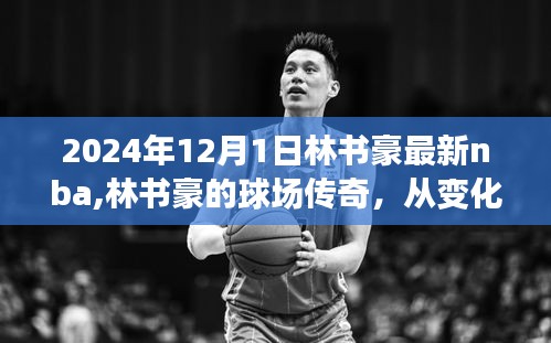 林书豪的球场传奇，自信铸就辉煌，从变化中成长的NBA之路（2024年最新动态）