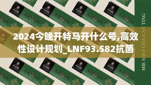 2024今晚开特马开什么号,高效性设计规划_LNF93.582抗菌版