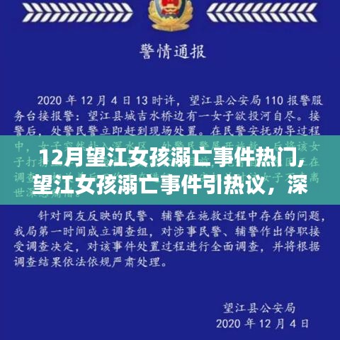 望江女孩溺亡事件引发热议，深度探讨事件背后的观点与影响