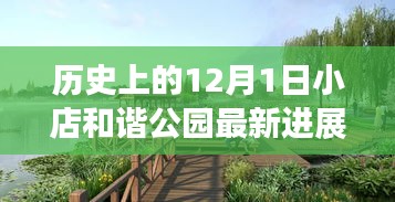 历史上的12月1日，小店和谐公园科技新里程碑的诞生与最新进展