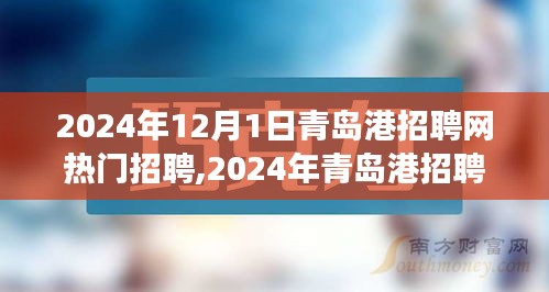 揭秘青岛港招聘网热门职位，职业梦想启航于港口招聘大潮（2024年）