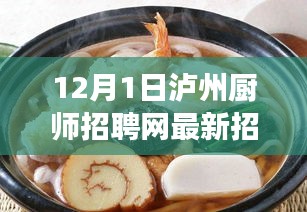 泸州厨师招聘网最新动态，探寻美食之韵，寻找星级厨师的温暖港湾