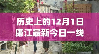 探秘廉江小巷深处的独特风味，今日一线特色小店之旅纪实（2017年12月1日）