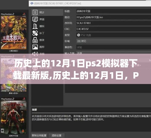 PS2模拟器最新版的下载与解析，历史上的十二月一日回顾与前瞻