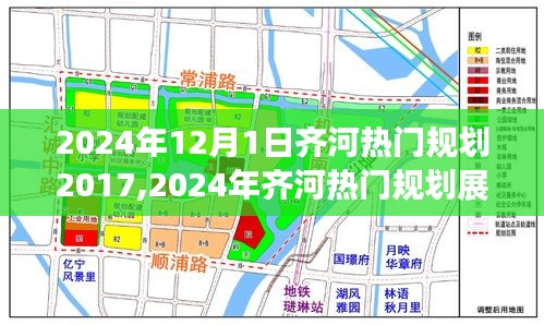 从蓝图到繁荣，齐河热门规划展望 2017 至 2024年