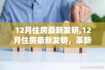 12月住房最新发明，革新之路的机遇与挑战探索