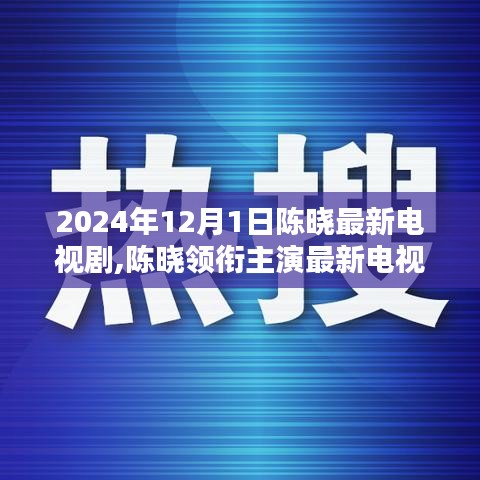 陈晓领衔主演新剧智界边缘，科技前沿的魅力与未来体验的首播日揭晓，陈晓带你共探未来世界！